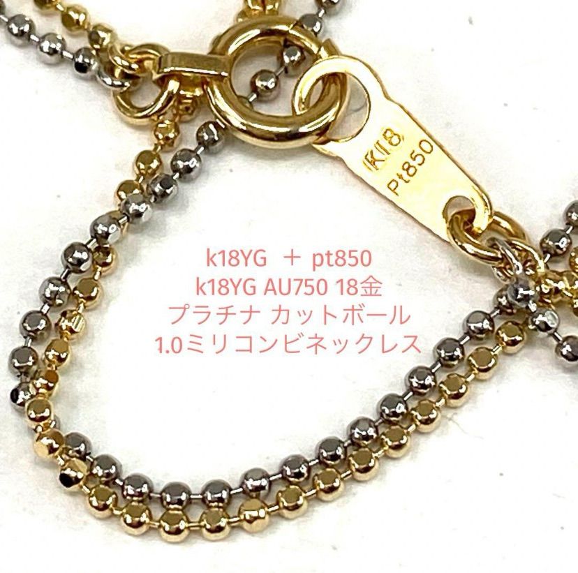 k18YG ＋ pt850 プラチナ カットボール　1.0ミリコンビネックレス k18YG ＋ pt850 プラチナ カットボール 1.0ミリコンビネックレス