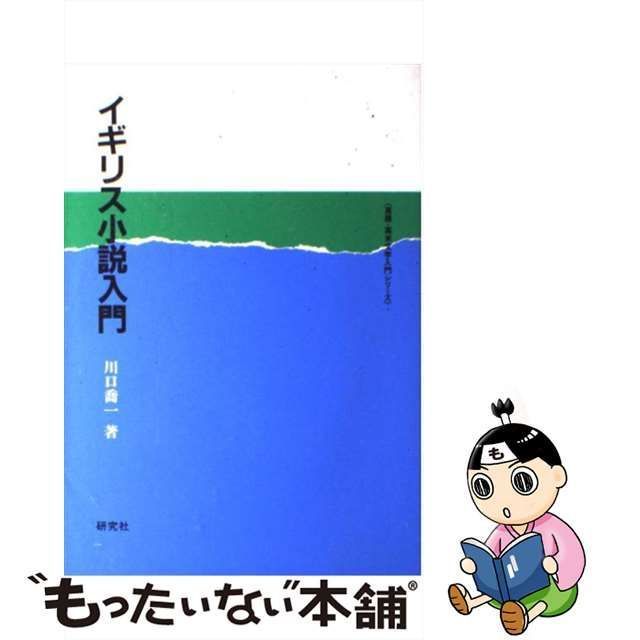 中古】 イギリス小説入門 （英語・英米文学入門シリーズ） / 川口 喬一