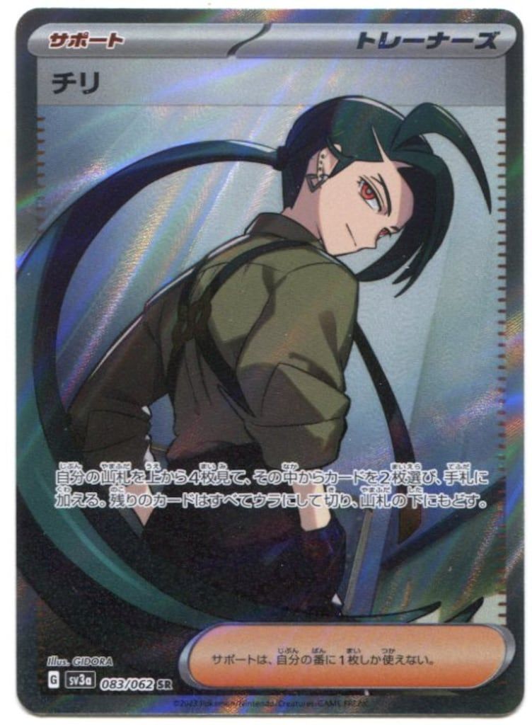 ポケモン - 【PSA10】チリ SR 083/062 チリ【SR】{083/062}