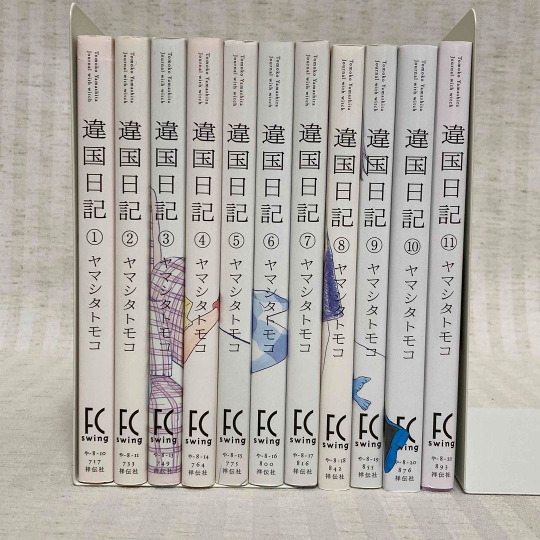 違国日記 1～11巻 ヤマシタ トモコ 既存全巻 映画化 異国日記