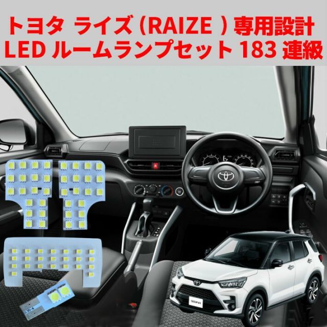 LEDルームランプ 爆光 183連級 トヨタ ライズ （RAIZE）年式：R1.11～(2019.11～)型式：A200A/A210A系安心の専用基盤採用 最安値に挑戦