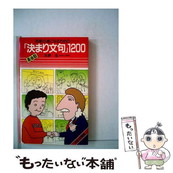 【中古】 英会話「決まり文句」１２００/語研/矢野宏 中古】 英会話「決まり文句」1200 （＜カセット＋テキスト