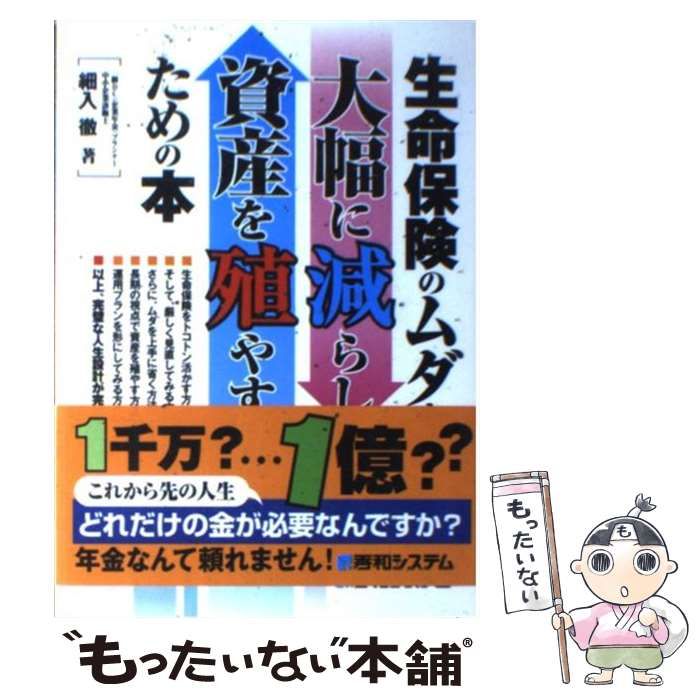 【中古】 生命保険のムダを大幅に減らし資産を殖やすための本/秀和システム/細入徹 生命保険のムダを大幅に減らし資産を殖やすための本 / 細入 徹