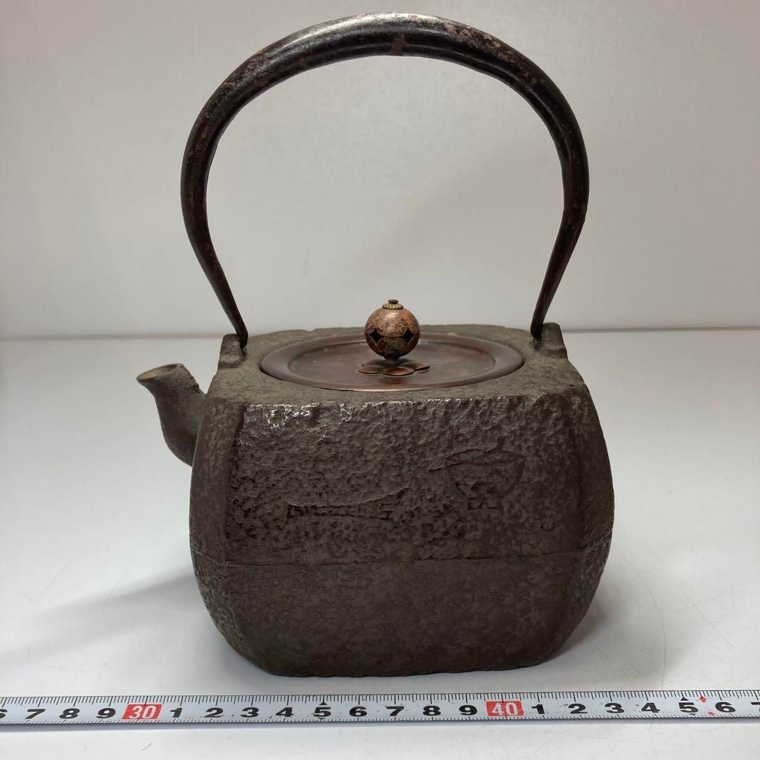 鉄山在銘 鉄瓶 1278g 東さ5-0830④