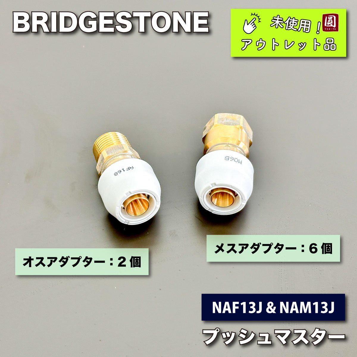 プッシュマスター継手 NAF13J6床立ち上げ用アダプター×50個(1ケース) 1セット:50個入） ブリヂストン プッシュマスター 床立上げ用