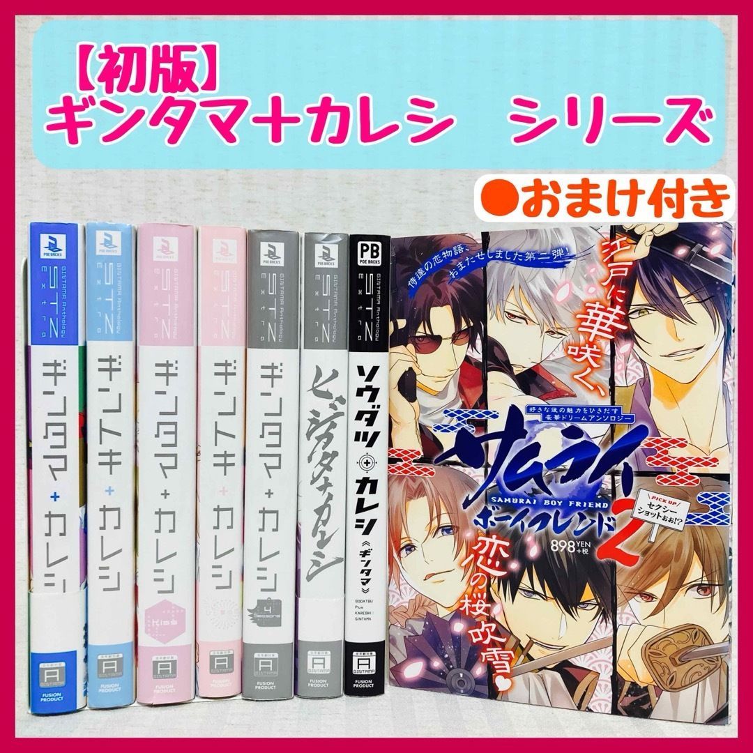 【全巻初版】ギンタマ＋カレシ サムライボーイフレンド 全7巻セット【付属品有】 ◇初版 ギンタマカレシ・ギントキカレシ・サムライボーイフレンド