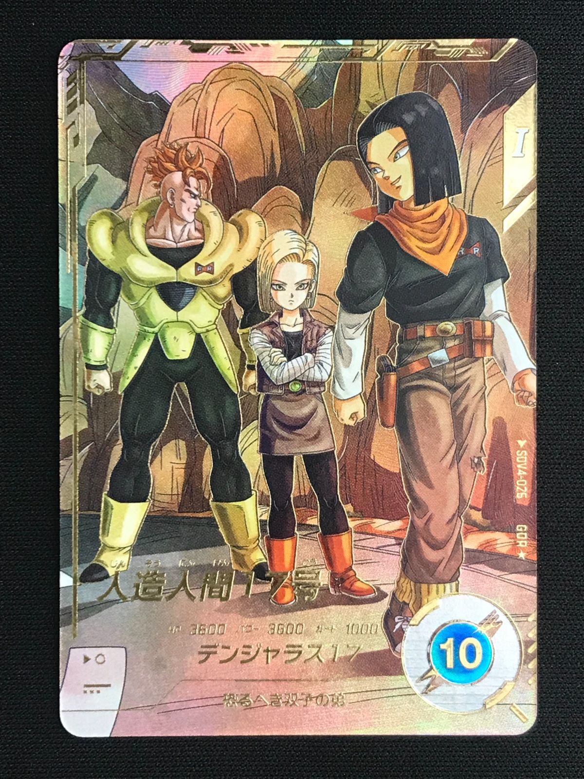 ドラゴンボールスーパーダイバーズ 人造人間17号(デンジャラス