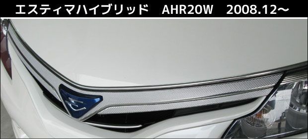 【送料無料！】ハセプロ　マジカルカーボン　フロントグリル用　エスティマハイブリッド　AHR20W　（2008.12〜） ブラック/ シルバー/ ガンメタ/ レッド/ ピンク/ ブルー