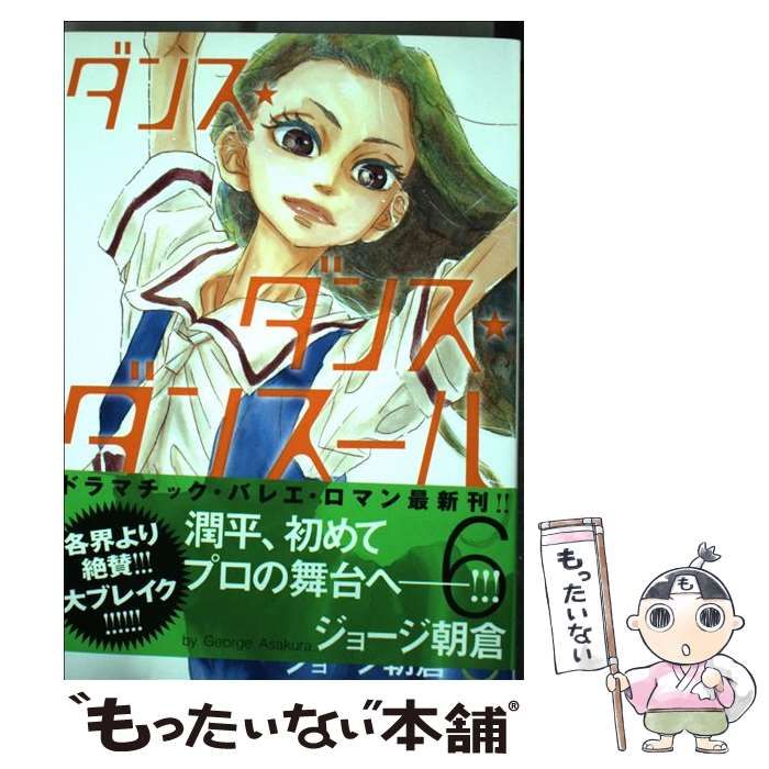 中古】 ダンス・ダンス・ダンスール 6 (ビッグコミックス