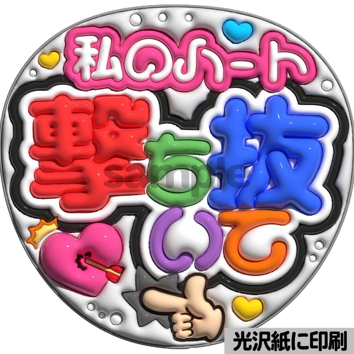 私のハート撃ち抜いて】ぷっくりうちわ文字 ファンサ カンペ団扇 文字