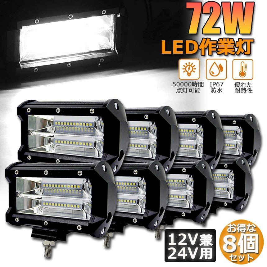 72w LED 作業灯 ワークライト 8個セット 12v 24v 兼用 ledライト IP67 防水 防塵 耐震 トラック 作業灯 タイヤ灯 車幅灯 拡散タイプ 集魚灯 前照灯 夜釣り 船舶 建築 バックライト デッキライト 投光器