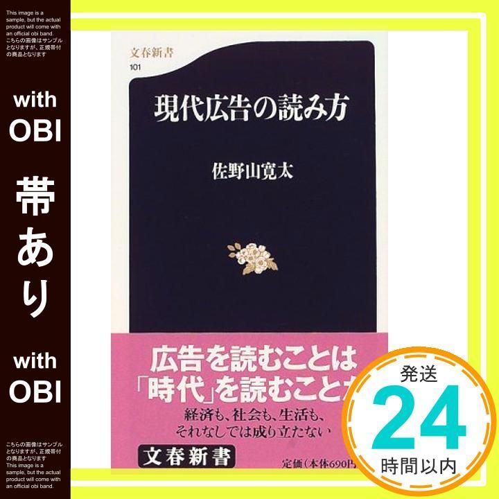 帯あり 現代広告の読み方 文春新書 101 Apr 01 2000 佐野山 寛太_07