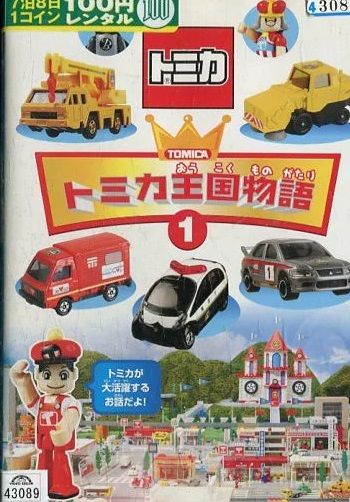 中古】《ケースなし》トミカ王国物語 全2巻セット【訳あり