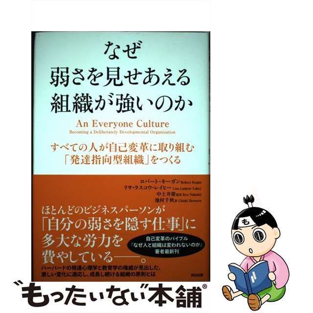 中古】 なぜ弱さを見せあえる組織が強いのか すべての人が自己変革に