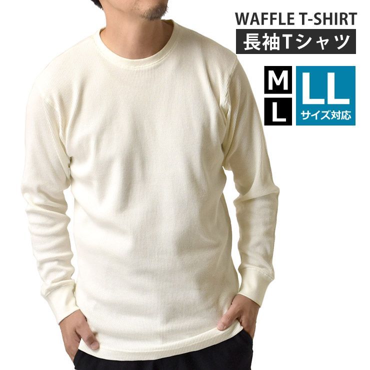 長袖Tシャツ 《オフホワイト》新品 未使用 ロンT ワッフル サーマル 
