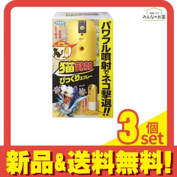 フマキラー 猫まわれ右 びっくりスプレーセット 本体 1組入 3個セット