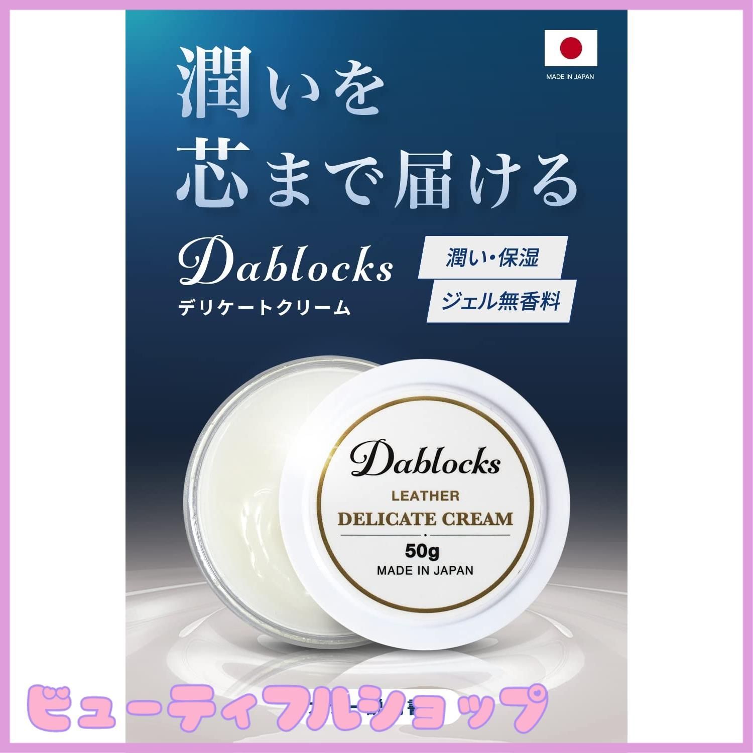 特価】[DABLOCKS] デリケートクリーム レザークリーム 栄養・保革 50g 日本製 - メルカリ