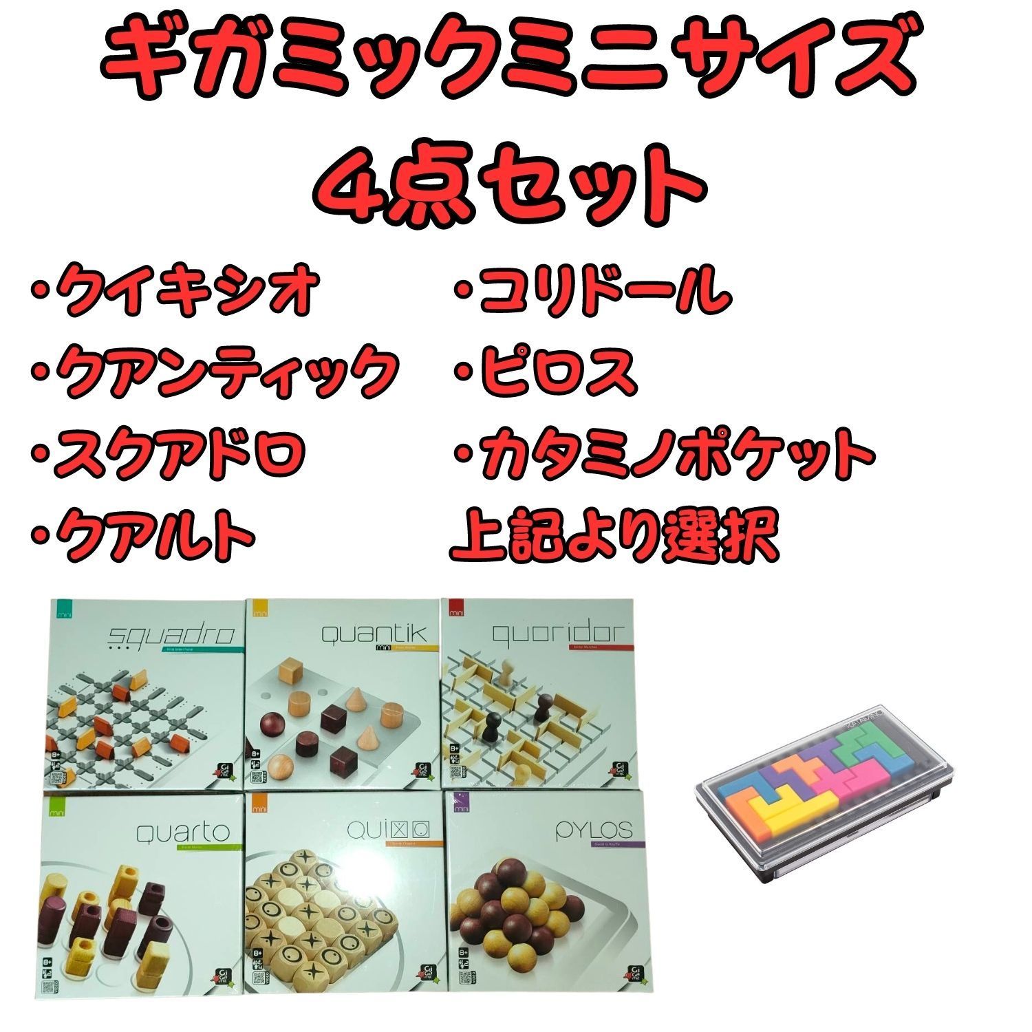 ギガミックボードゲーム4つセット