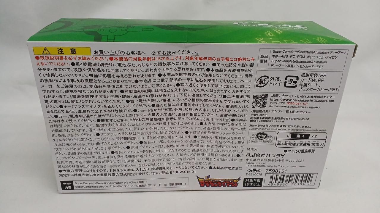 【箱/取説有り】デジモンテイマーズ ディーアーク デジモンテイマーズ SuperCompleteSelectionAnimationディー