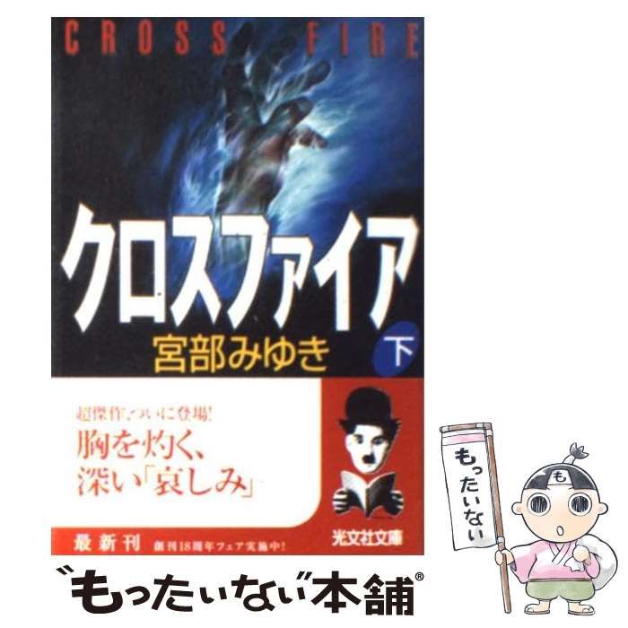 中古】 クロスファイア 長編推理小説 下 (光文社文庫) / 宮部みゆき 