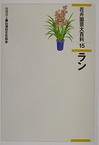 花卉園芸大百科 (15) - メルカリ