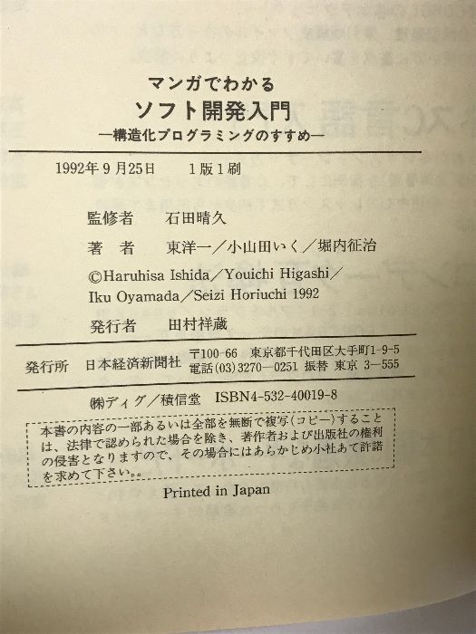 【中古】 マンガでわかるソフト開発入門 構造化プログラミングのすすめ/日経ＢＰＭ（日本経済新聞出版本部）/小山田いく マンガでわかるソフト開発入門: 構造化プログラミングのすすめ