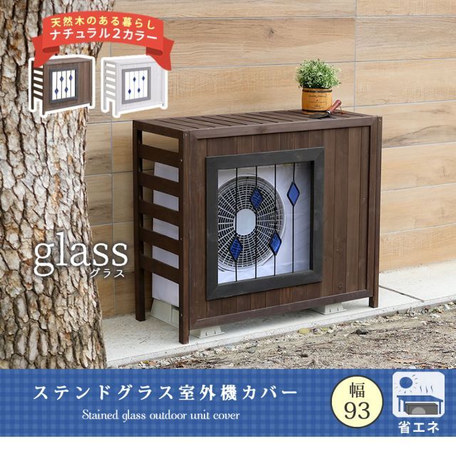 ステンドグラス室外機カバー glass グラス AC-DG930 室外機 カバー 室外機ラック エアコンカバー 棚 ラック 木製 木 ウッド 幅93 約幅90 目隠し 大型 日よけ おしゃれ 屋根 風よけ 架台