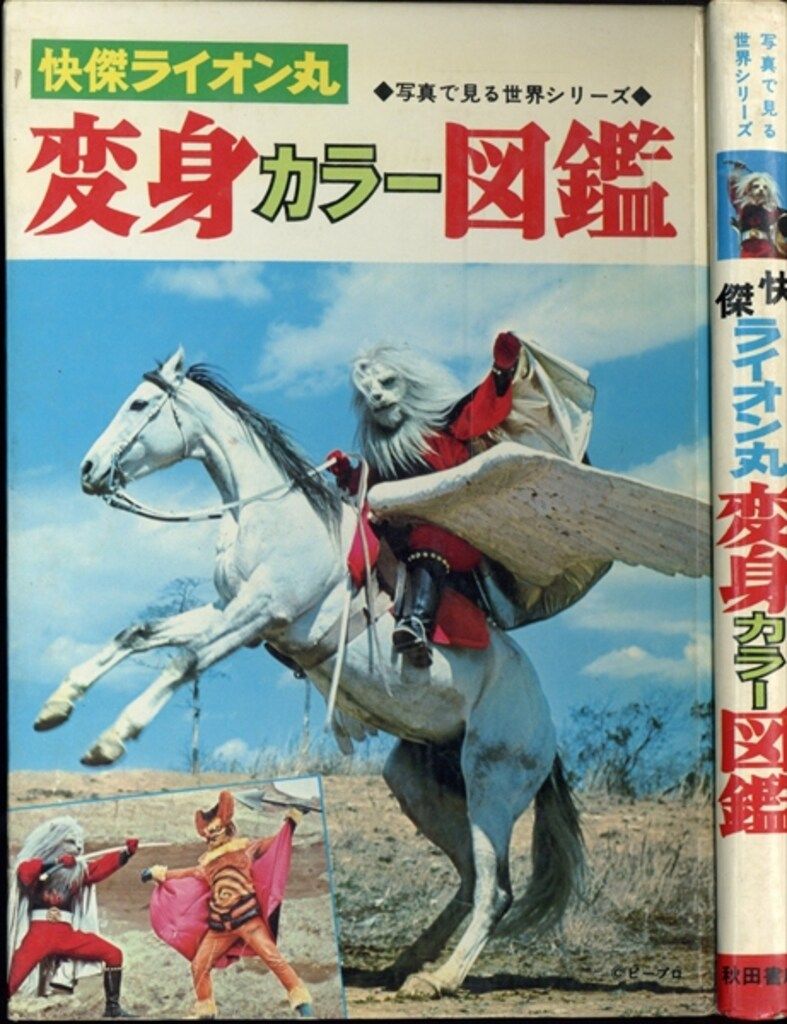 秋田書店 写真で見る世界シリーズ 怪傑ライオン丸変身カラー図鑑(初版