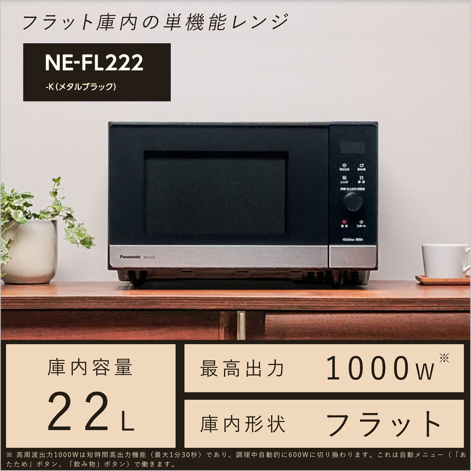 パナソニック 電子レンジ 単機能 フラットテーブル 22L スピード