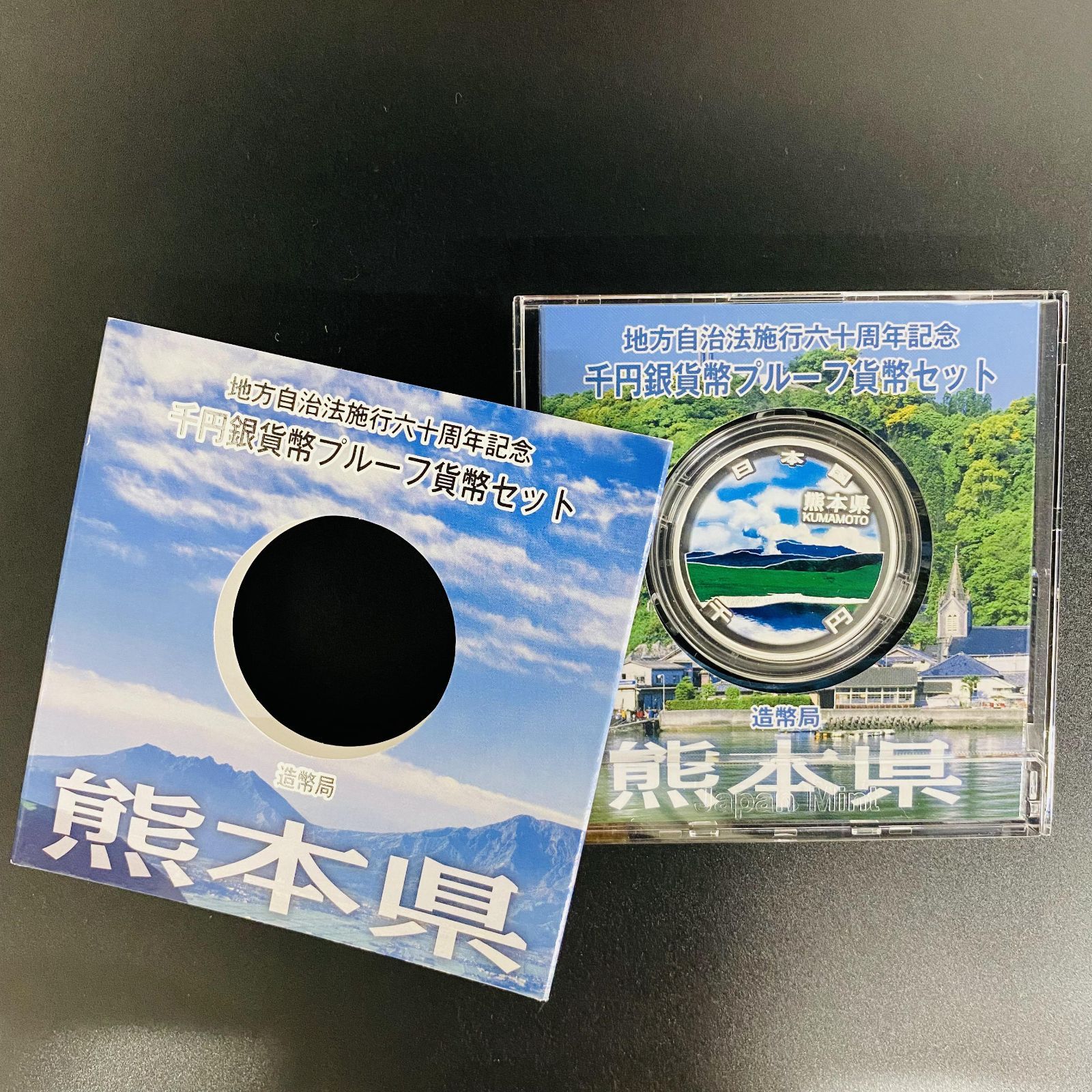 地方自治 千円銀貨 熊本県 Aセット 31.1g 地方自治法施行60周年記念 千円銀貨幣プルーフ貨幣セット 1000円銀貨 千円カラー銀貨  カラーコイン 記念貨幣 記念硬貨 日本円 シルバー 貴金属 メダル 造幣局 投資 資産 高騰 価値保蔵 47P1043