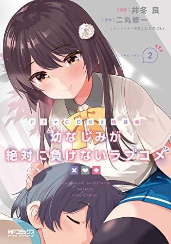 [新品]幼なじみが絶対に負けないラブコメ(2) ドラマCD付き特装版