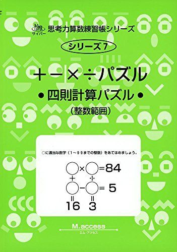 パズル: 四則計算 (サイパー思考力算数練習帳シリーズ)