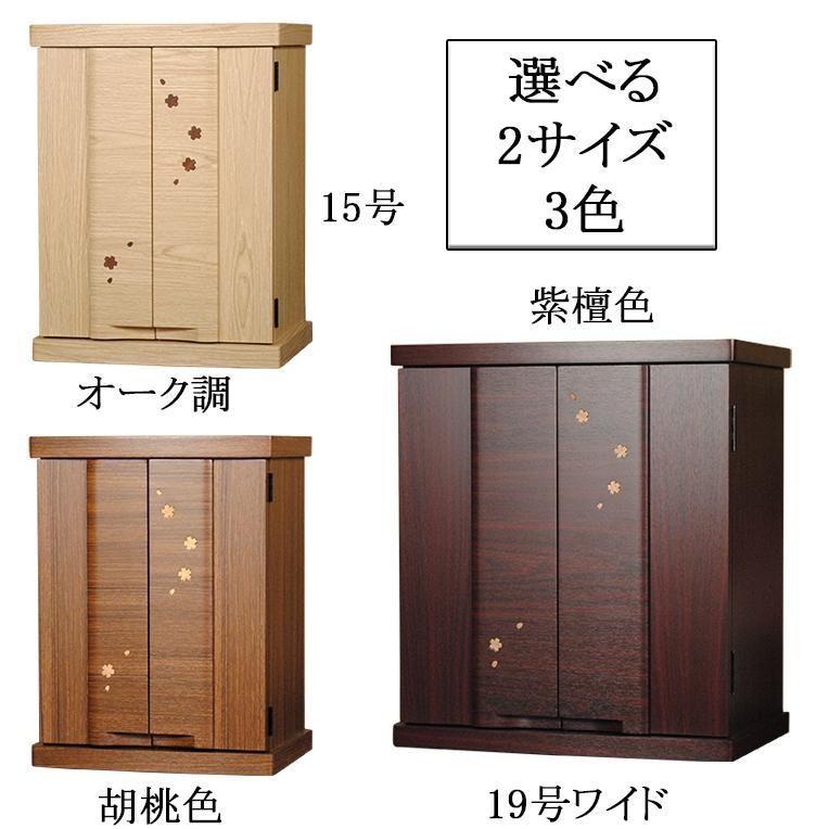 ミニモダン仏壇 桜都