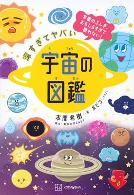 深すぎてヤバい 宇宙の図鑑 宇宙のふしぎ、おもしろすぎて眠れない!