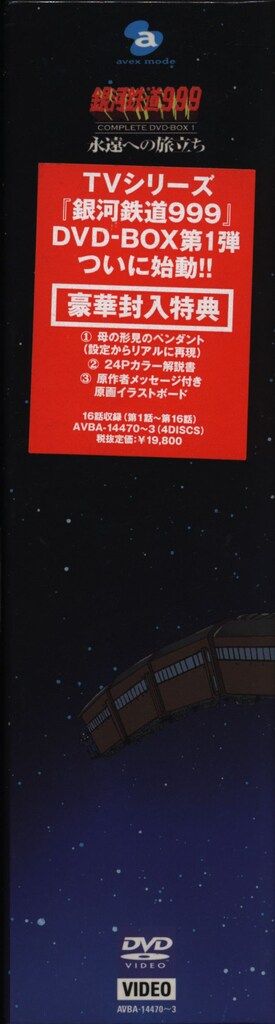 銀河鉄道999 COMPLETE DVD-BOX1「永遠への旅立ち」 中古DVD