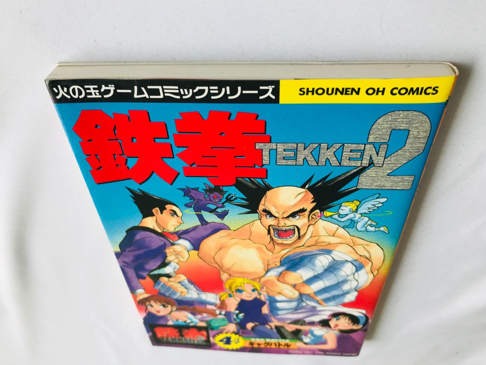 鉄拳2　4コマギャグバトル　漫画　コミック　初版　Tekken 2 4 koma Amazon.co.jp: 鉄拳2 4コマギャグバトル : 本