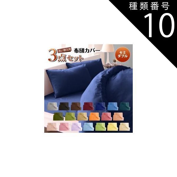 種類10：アースブルー/ベッドタイプ/セミダブル MITAS寝具SELECT 布団カバー 敷布団カバー シーツ ボックスシーツ ピローケース セット 洗える おしゃれ 来客用 洗い替え用 セミダブル 3点セッ