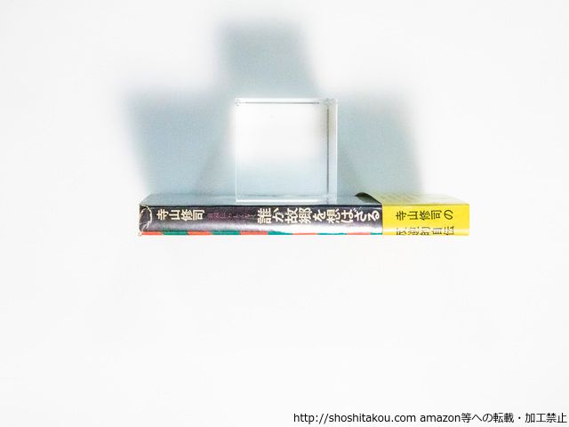誰か故郷を想はざる 自叙伝らしくなく 初版/寺山修司 辰巳四郎装/芳賀