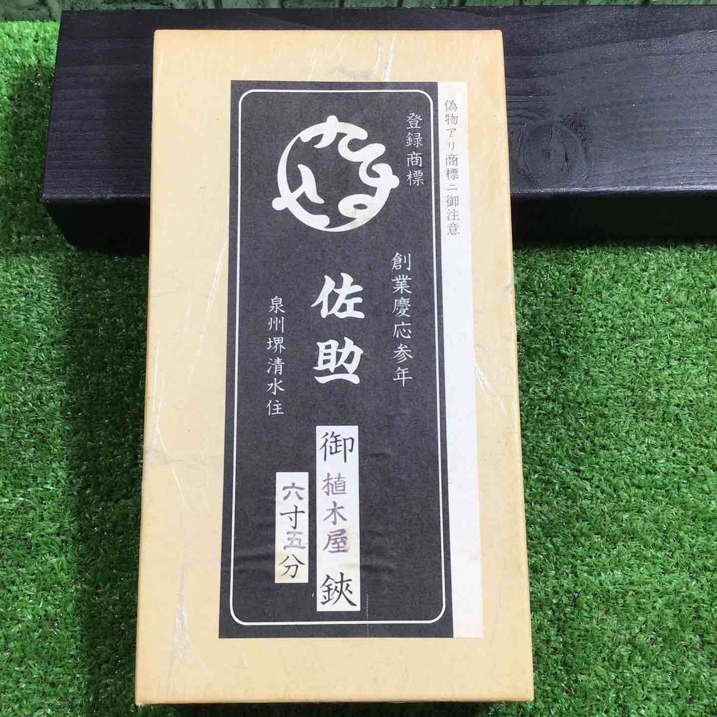 佐助 泉州堺清水住 植木鋏 弐寸四分 刃長約75mm 川口店 HRDEVELOPMENT_JP