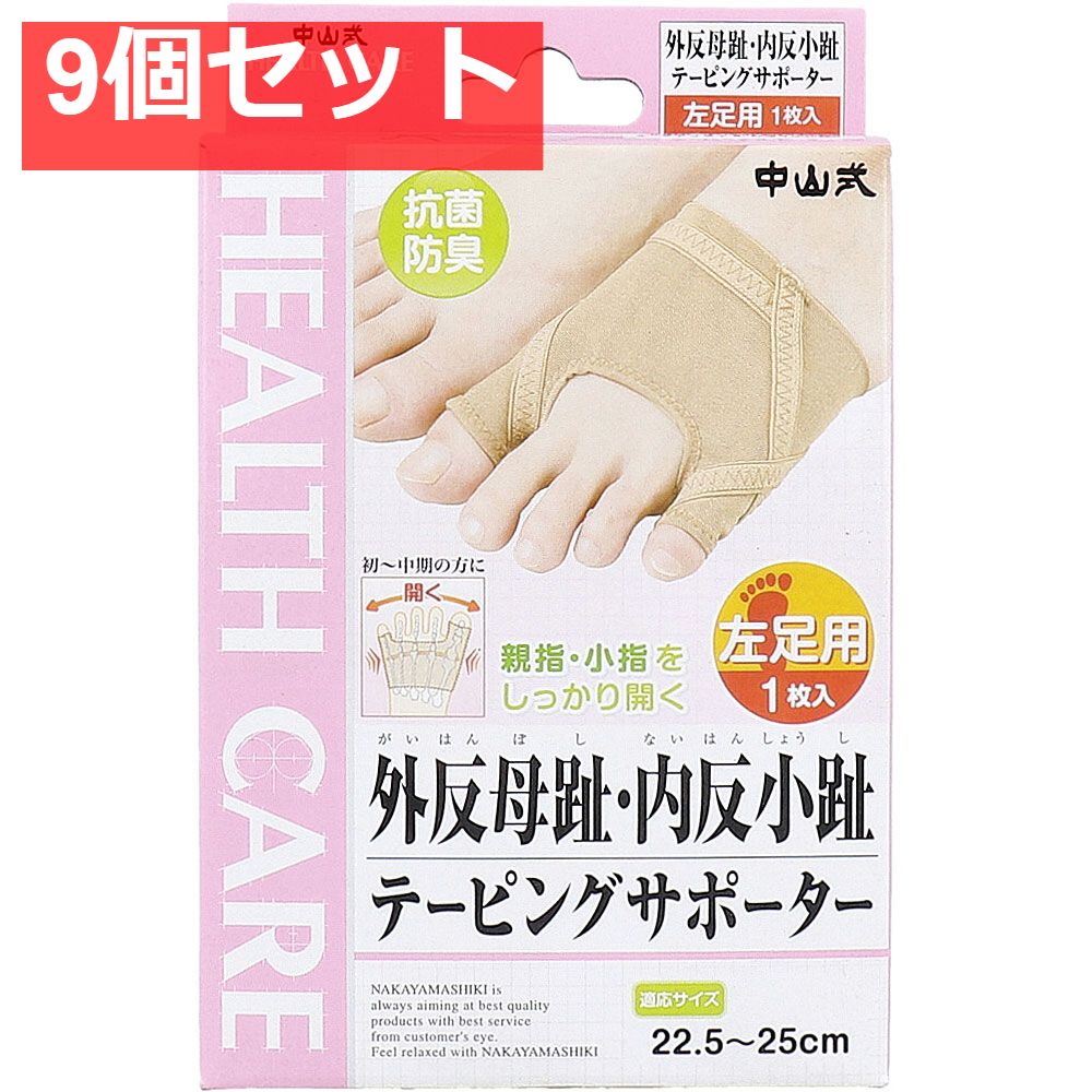 中山式 外反母趾 内反小趾テーピングサポーター 左足用 22.5〜25cm 1枚入 9個セット