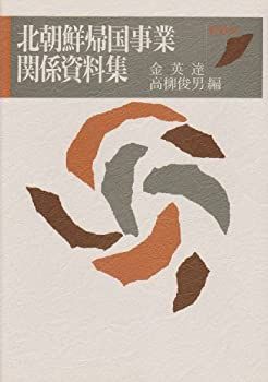  北朝鮮帰国事業関係資料集