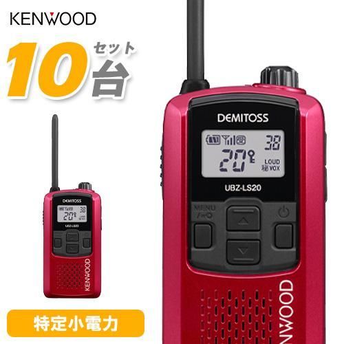 JVCケンウッド UBZ-LS20 レッド 10台セット 特定小電力トランシーバー 無線機
