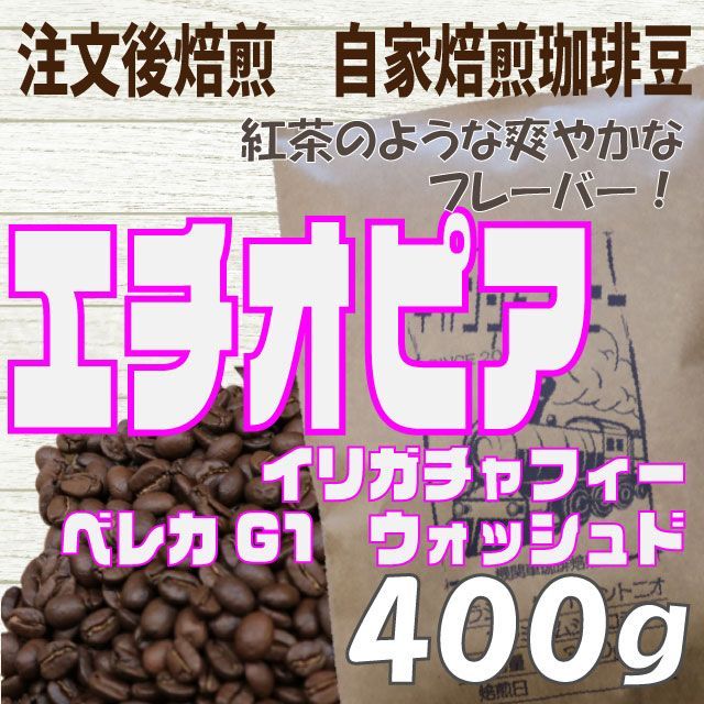 コーヒー 自家焙煎 コーヒー豆 エチオピア ベレカG1 400g 注文後焙煎