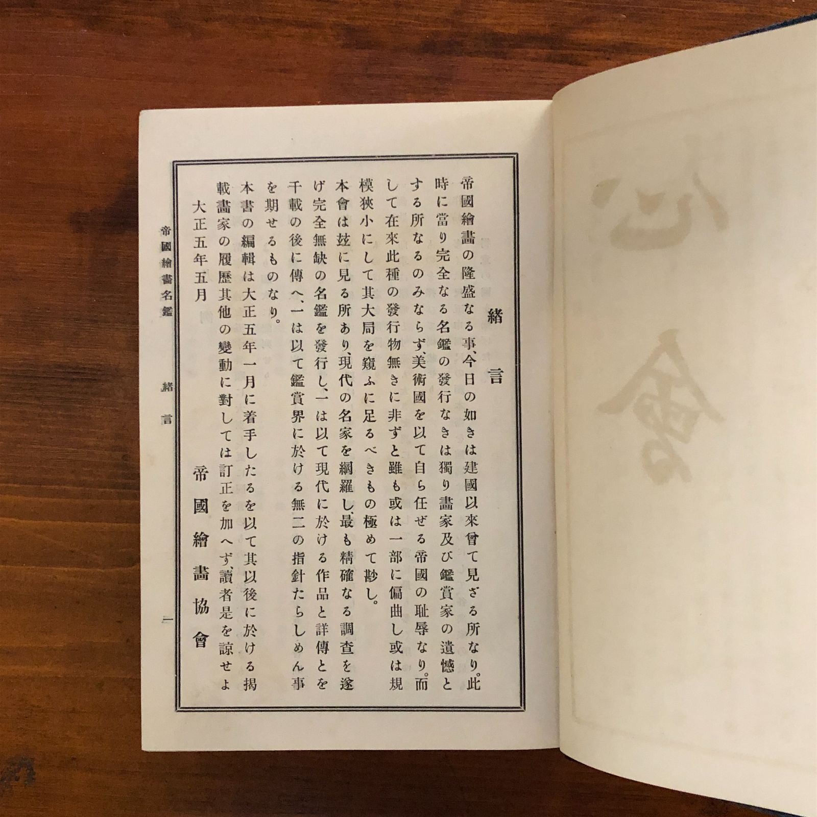 帝国絵画名鑑 現代之部 帝国絵画協会編輯所 編 大正1 帝国絵画 帝国絵画名鑑 現代之部 帝国絵画協会編輯所 編 大正1 帝国絵画