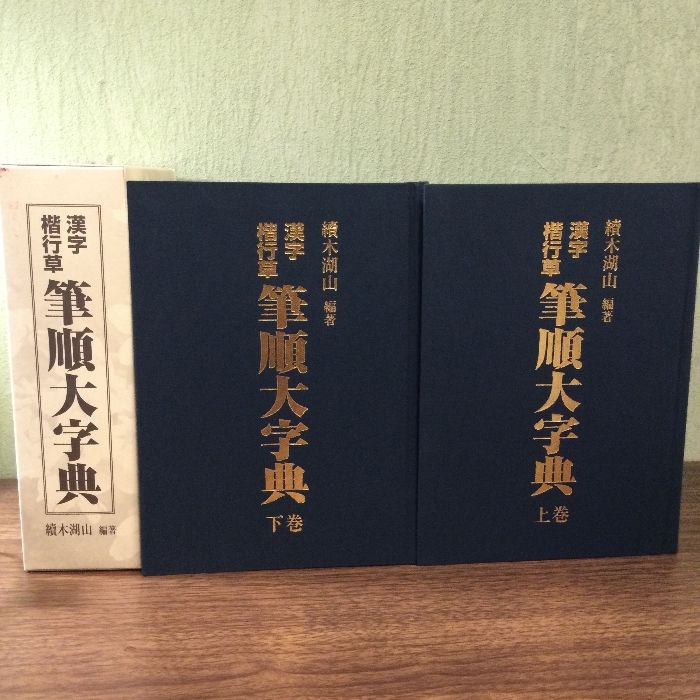 東京書道教育会】 筆順大字典 漢字楷行草 毛筆手書き 東京書道教育会 - メルカリ