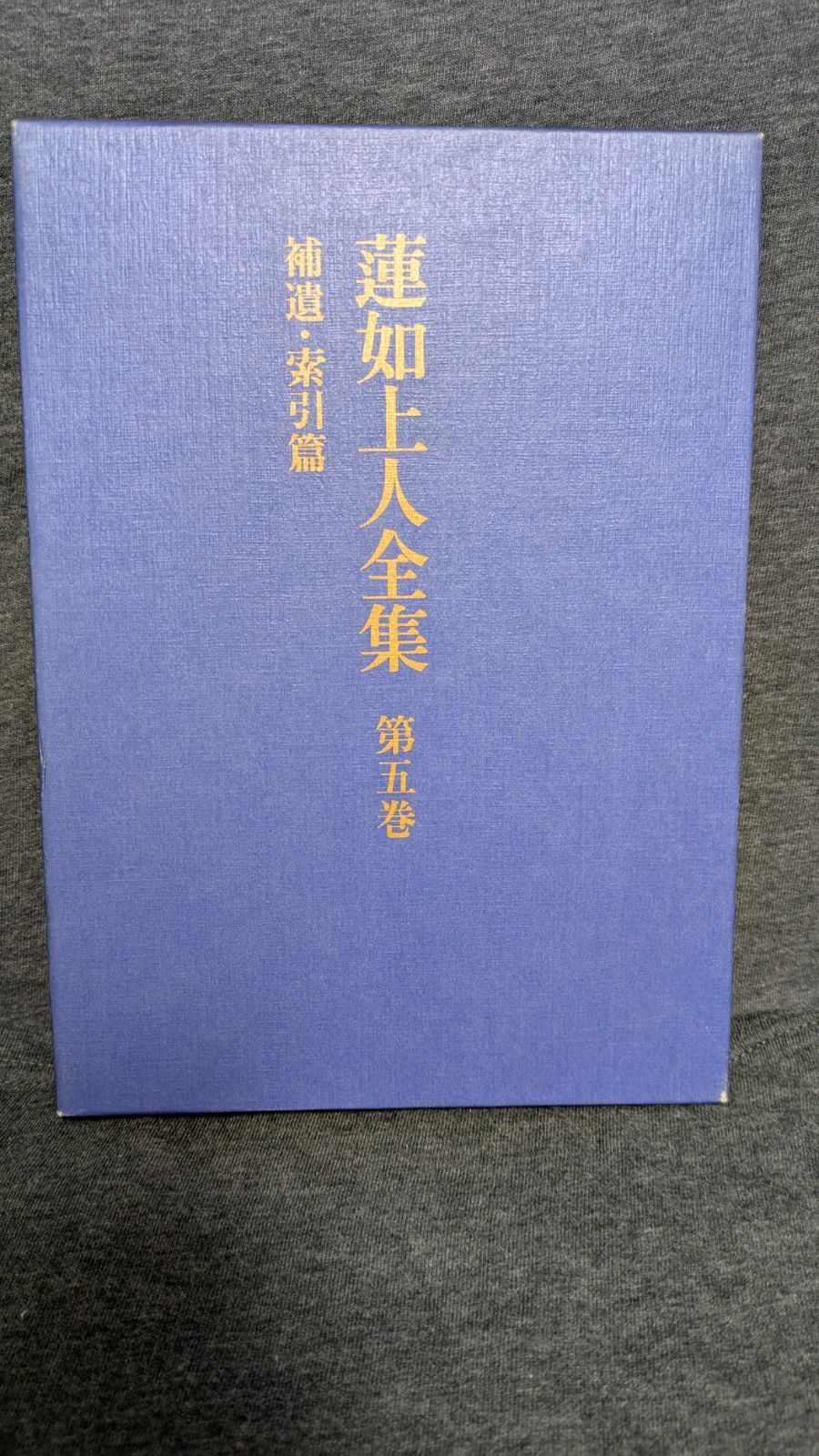 蓮如上人全集 第5巻 補遺 索引篇 大谷暢順|中央公論新社