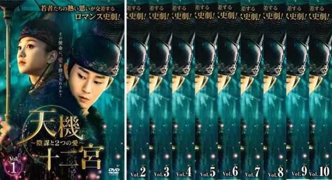 全巻セット【中古】DVD▼天機十二宮 陰謀と2つの愛(10枚セット)第1話～第20話 最終 字幕のみ レンタル落ち 天機十二宮 陰謀と2つの愛(10枚セット)第1話～第20話 最終【字幕