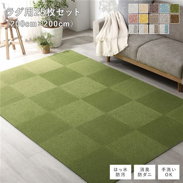 ファブリック フロアタイル ラグ用 25枚セット 約200×200cm 約40×40cm×25枚 モスグリーン 撥水 はっ水 防ダニ 防だに 防炎 防汚 床暖房可 洗える 遮音 フリーカット 衝撃吸収 タイルカーペット タイルマット フロアマット インテリア雑
