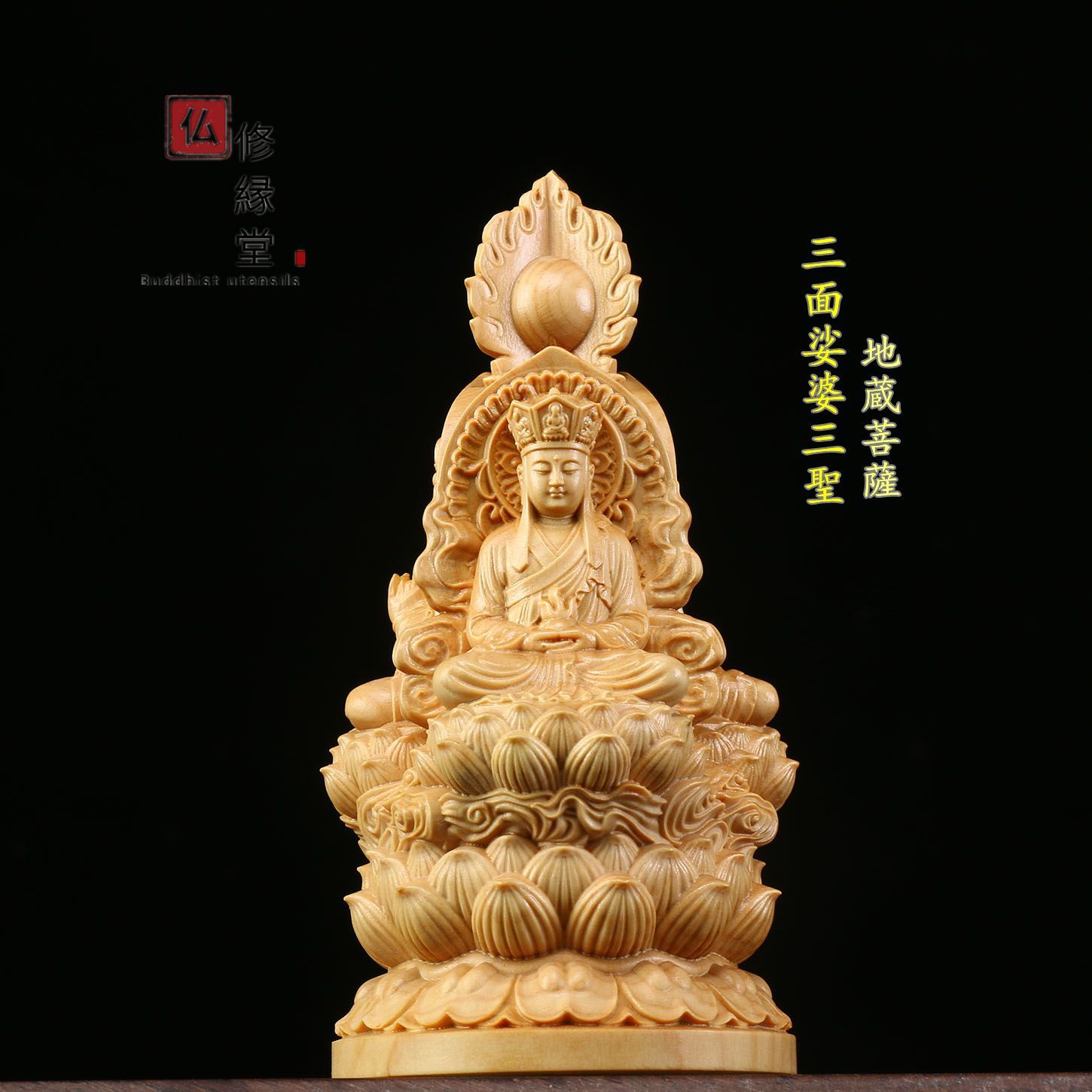 修縁堂】木彫り 仏像 娑婆三聖座像 柘植材 仏教工芸 精密彫刻 仏師で 