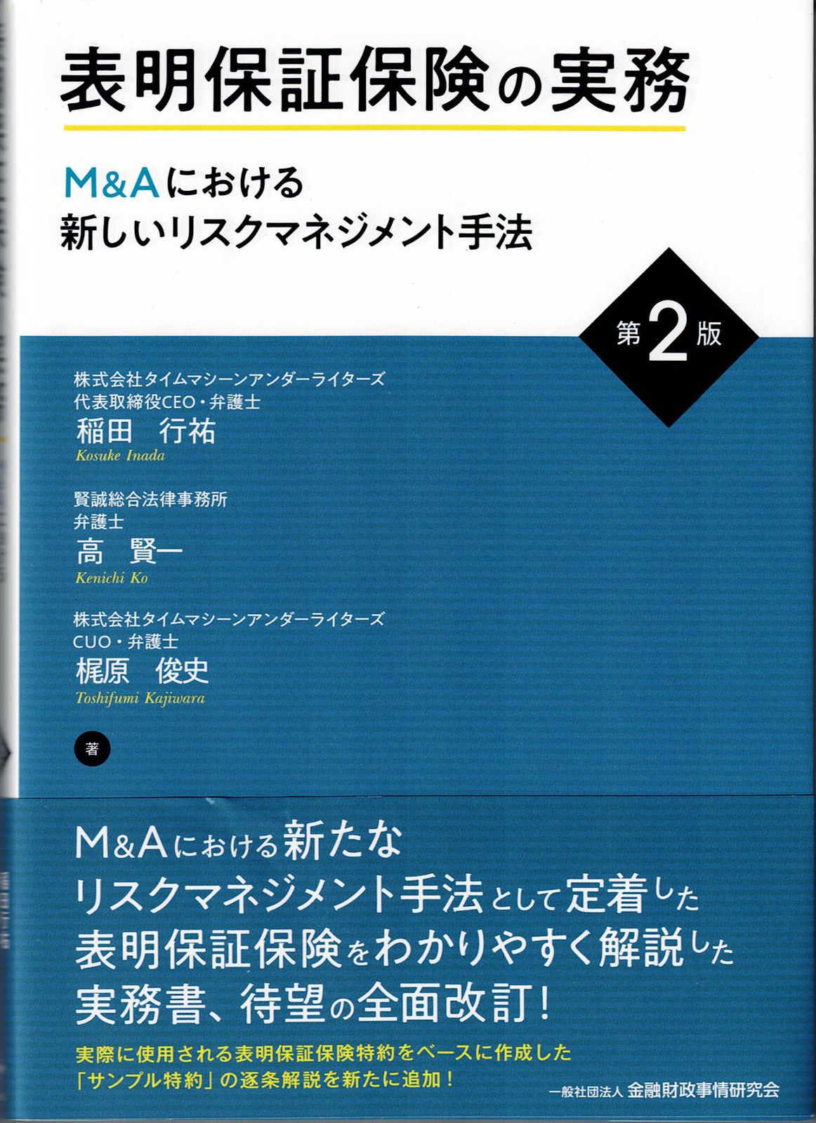 表明保証保険の実務〔第2版〕: Mu0026Aにおける新しいリスクマネジメント手法